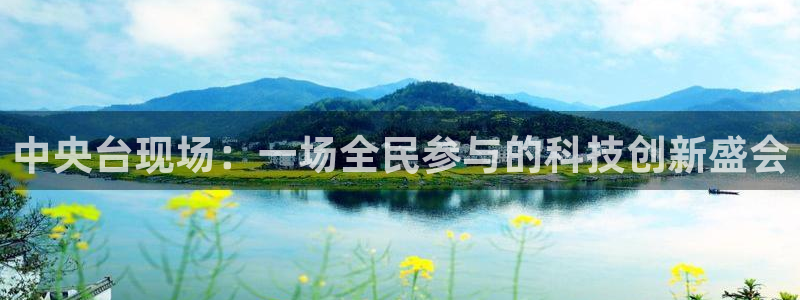 河豚的：中央台现场：一场全民参与的科技创新盛会