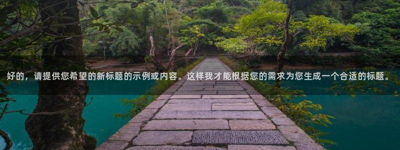 河豚体育直播免费下载：好的，请提供您希望的新标题的示例或内容。这样我才能根据您的需求为您生成一个合适的标题。